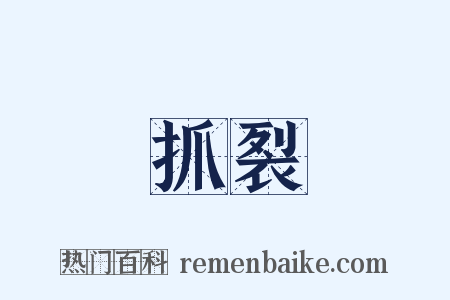 抓裂是什么意思的图片